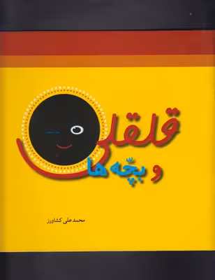 قلقلی و بچه‌ها