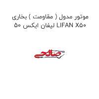 موتور مدول ( مقاومت ) بخاری لیفان ایکس 50 LIFAN X50