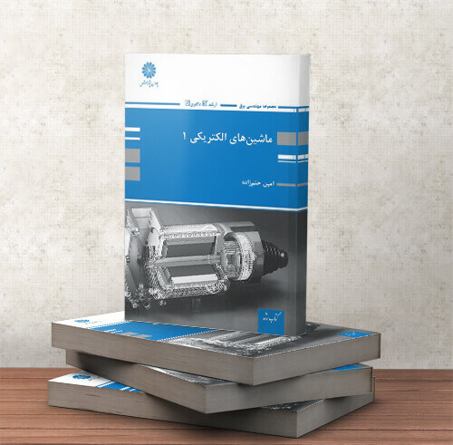 کتاب ماشین های الکتریکی دکتر حلم زاده جلد اول