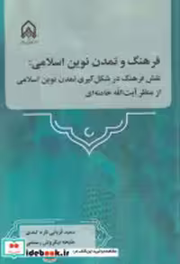 خرید کتاب فرهنگ و تمدن نوین اسلامی"قربانی "امام حسین | ایده بوک