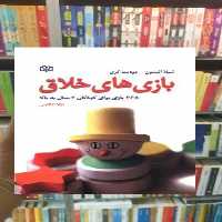 بازی های خلاق جوانه رشد - بانک کتاب ماندگار-قیمت-خرید-کتاب-کمک-درسی-کنکور-دانشگاهی