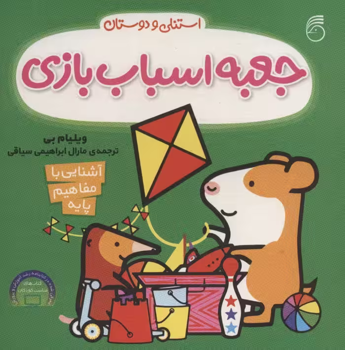 جعبه اسباب بازی (آشنایی با مفاهیم پایه:استنلی و دوستان) - ناشربوک | خرید آنلاین کتاب