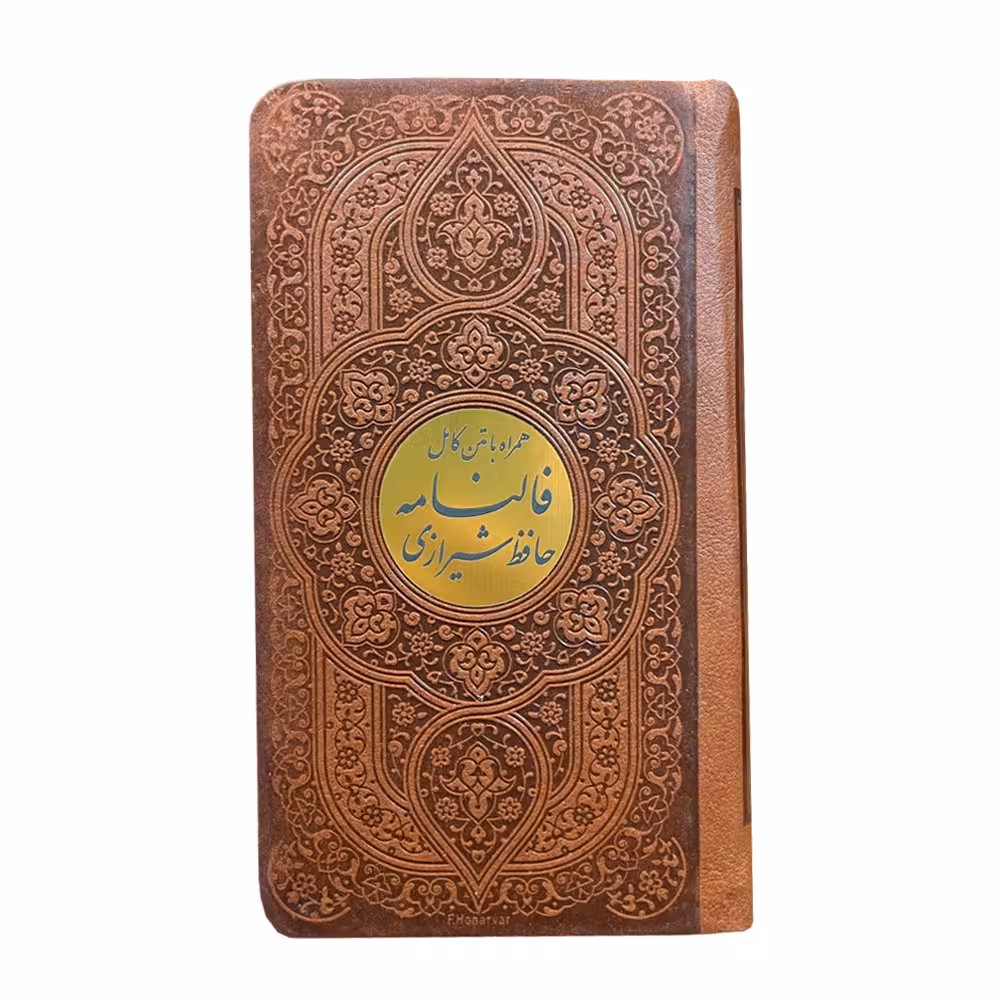 کتاب فالنامه حافظ شیرازی انتشارات پیام عدالت
