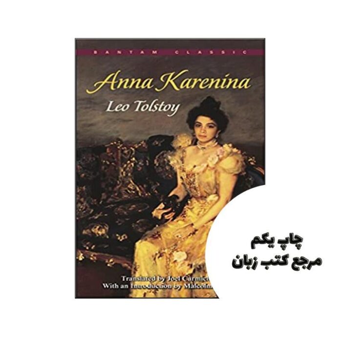 Anna Karenina ( متن کامل جلد سخت ) نویسنده Leo Tolstoy