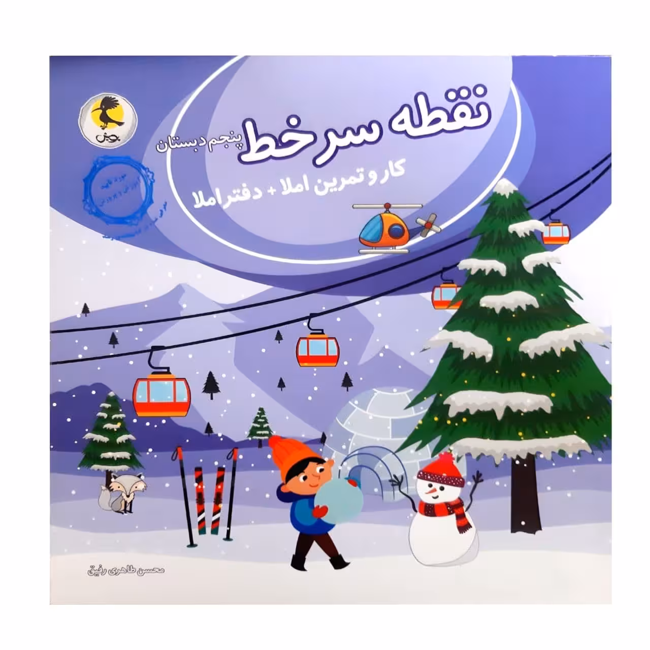 کتاب نقطه سر خط کار و تمرین  دفتر املا پنجم دبستان اثر محسن طاهری رفیق انتشارات پویش اندیشه خوارزمی