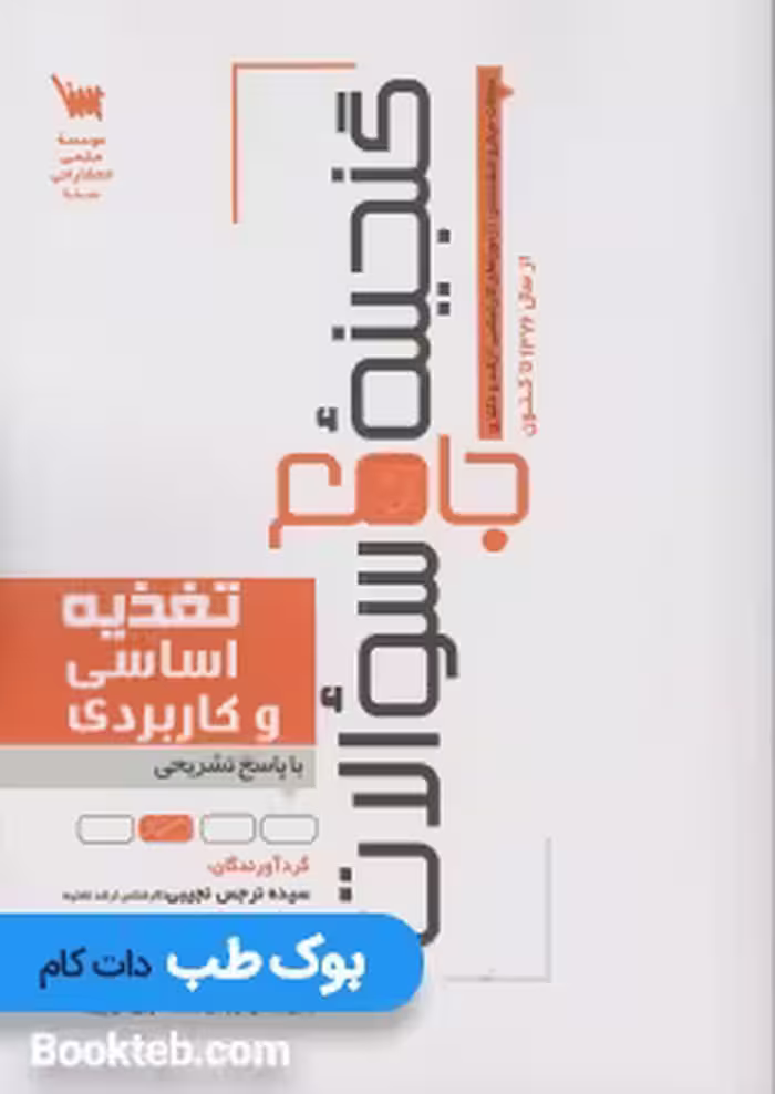 گنجینه سوالات تغذیه اساسی و کاربردی