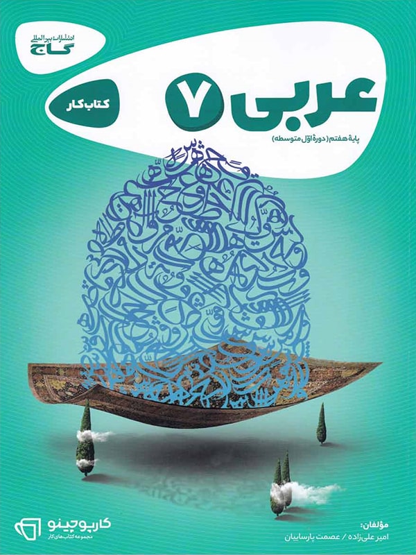 کارپوچینو عربی هفتم گاج