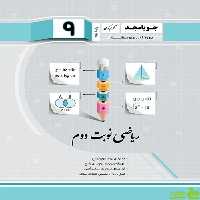 ریاضی نهم نوبت دوم جویامجد - سیب ترش - SibTorsh خرید با تخفیف ویژه