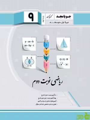ریاضی نهم نوبت دوم جویامجد - سیب ترش - SibTorsh خرید با تخفیف ویژه