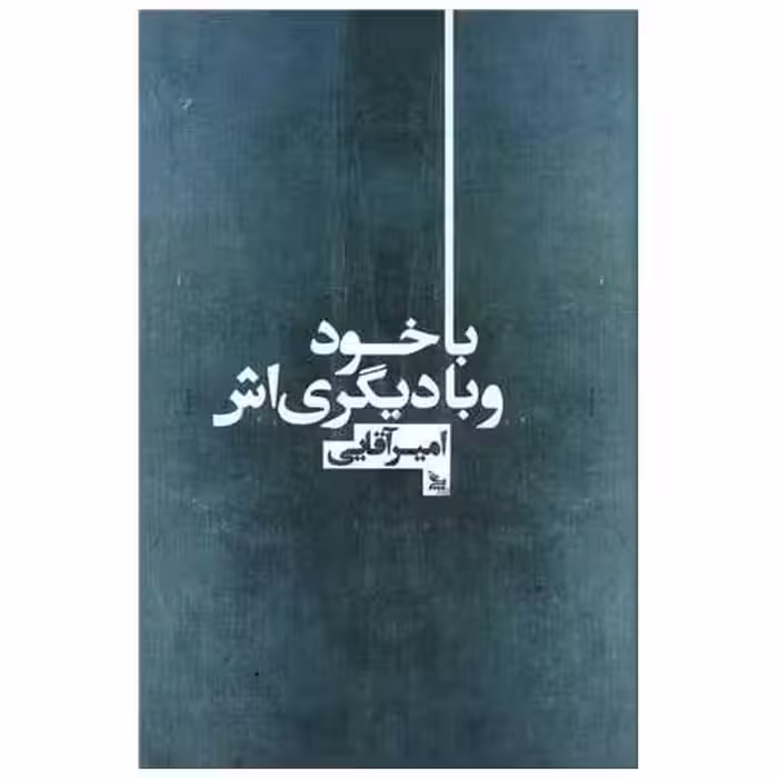 کتاب با خود و با دیگری اش اثر امیر آقایی