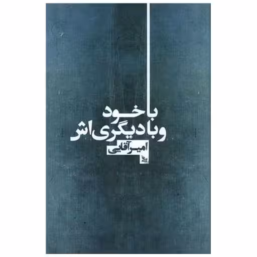 کتاب با خود و با دیگری اش اثر امیر آقایی