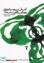 قیمت و خرید کتاب انسان در جستجوی معنای غایی | ایده بوک