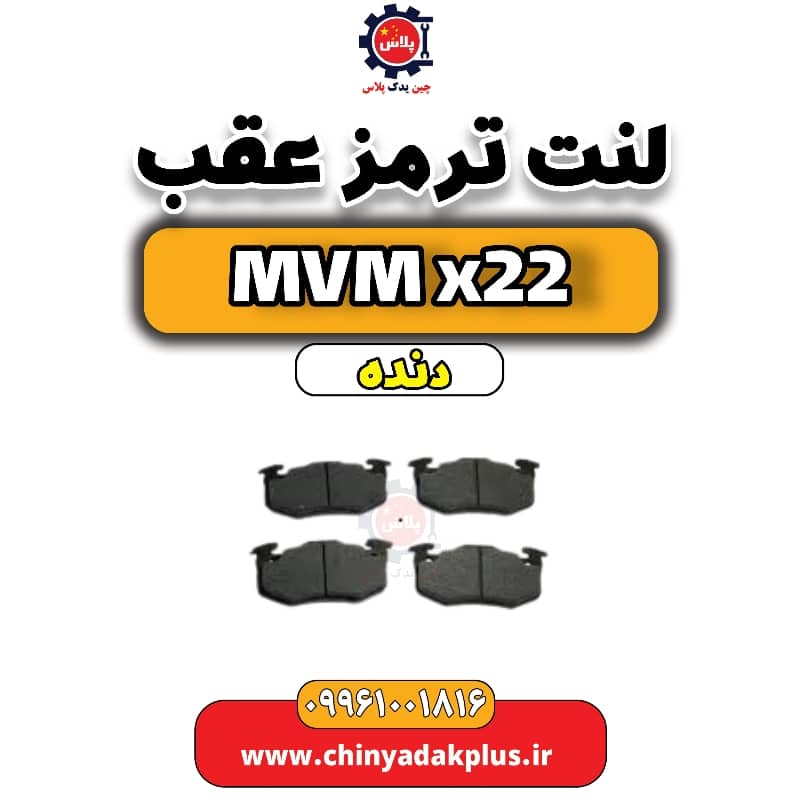 لنت ترمز عقب MVM X22 دنده