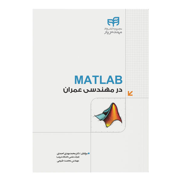 کتاب MATLAB در مهندسی عمران اثر دکترمحمدمهدی احمدی و مهندسمحمد طبیعی نشر کیان