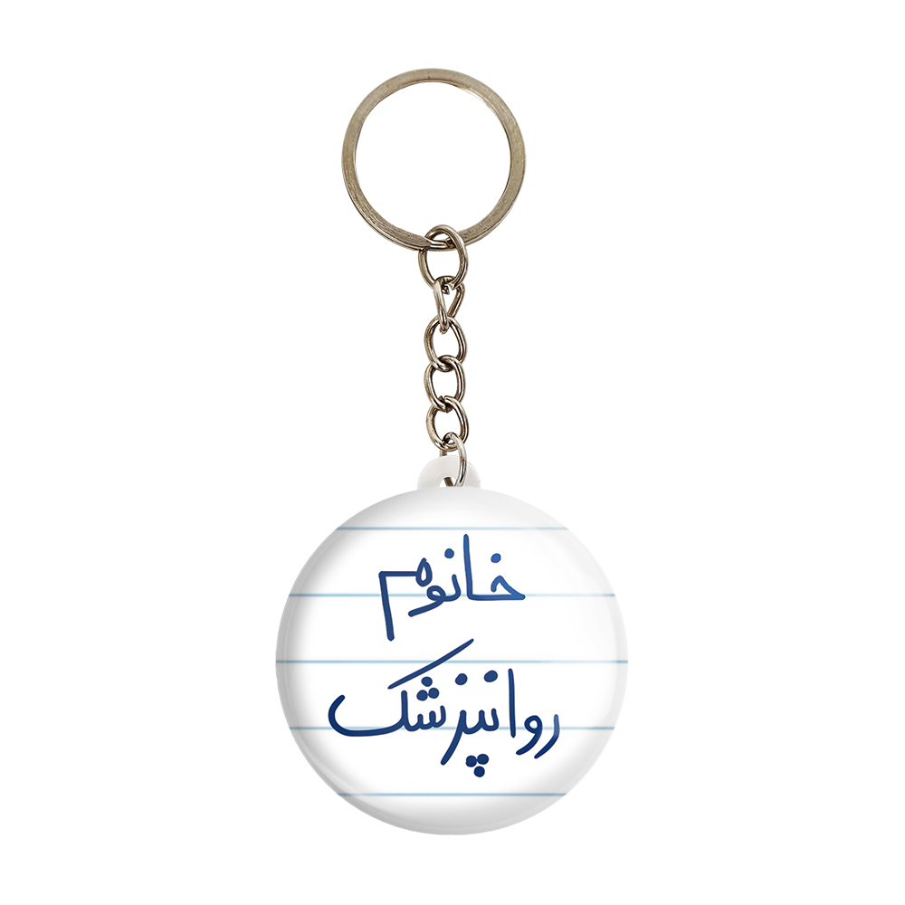 جاکلیدی خندالو مدل خانوم روانپزشک کد 6594