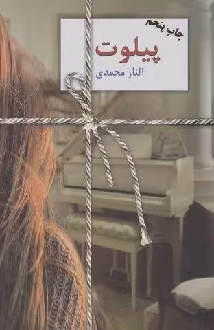 پیلوت