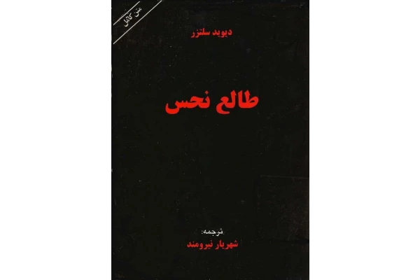 کتاب طالع نحس - کتابخانه مجازی واتیکان