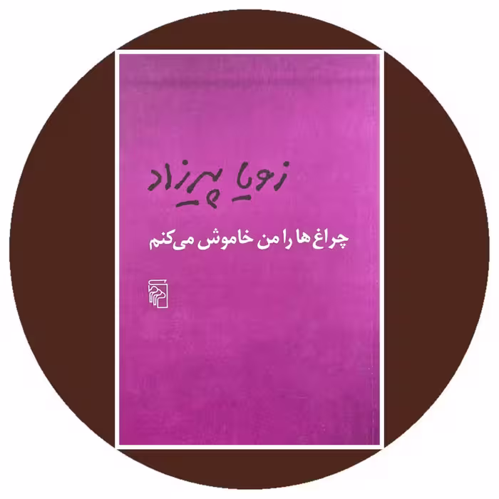 کتاب چراغ‌ها را من خاموش می‌کنم - خرید با تخفیف چهل درصد ازکتاب دایره قهوه ای -
