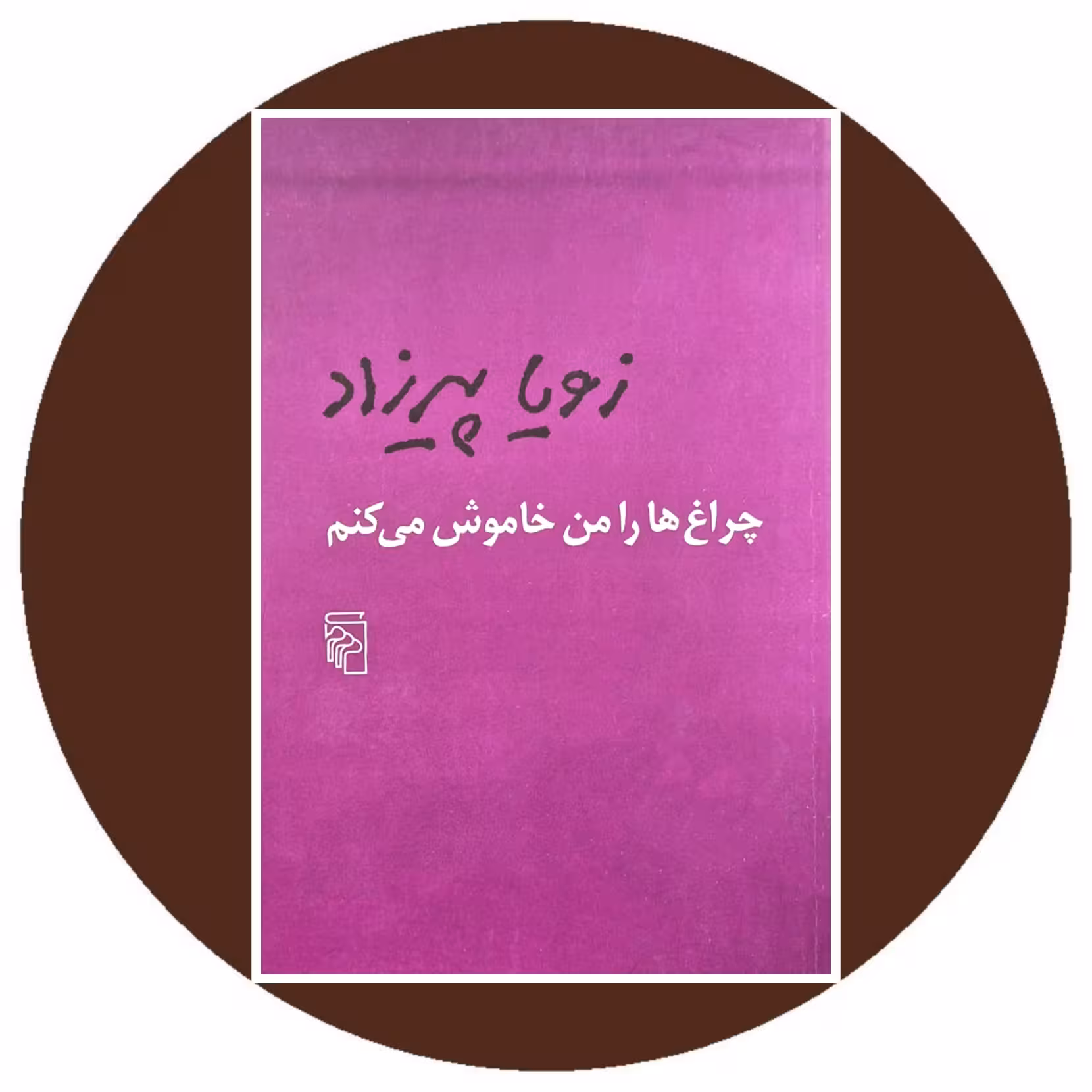 کتاب چراغ‌ها را من خاموش می‌کنم - خرید با تخفیف چهل درصد ازکتاب دایره قهوه ای -