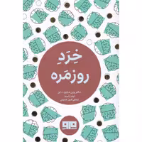 کتاب خرد روزمره اثر وین دابلیو دایر انتشارات کتاب مرو