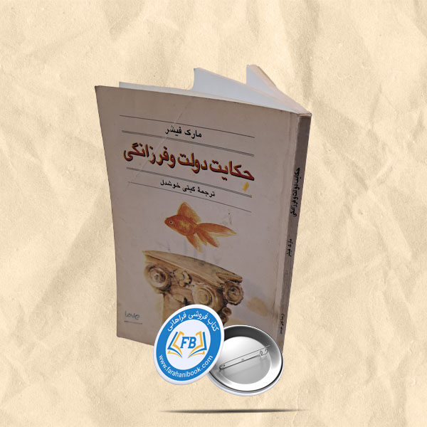 حکایت دولت و فرزانگی