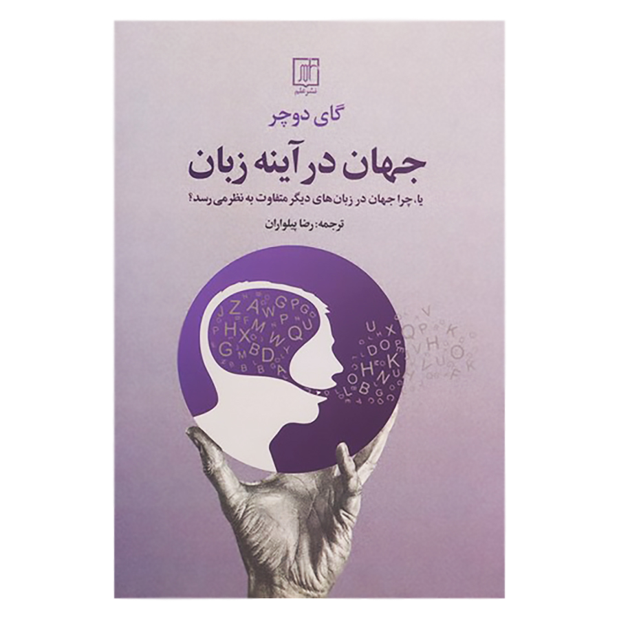 کتاب جهان در آینه زبان اثر گای دوچر نشر علم