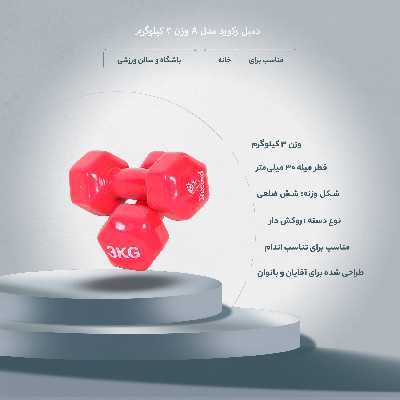 دمبل رکورد مدل A وزن 3 کیلوگرم بسته 2 عددی