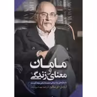 کتاب مامان و معنای زندگی اثر اروین دیالوم نشر آزرمیدخت