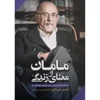 کتاب مامان و معنای زندگی اثر اروین دیالوم نشر آزرمیدخت