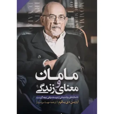 کتاب مامان و معنای زندگی اثر اروین دیالوم نشر آزرمیدخت