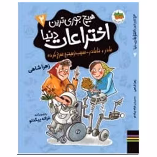 کتاب هیچ جوری ترین اختراعات دنیا (2) اثر زهرا شاهی