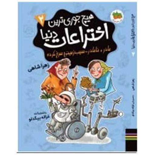 کتاب هیچ جوری ترین اختراعات دنیا (2) اثر زهرا شاهی