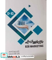 قیمت و خرید کتاب بازاریابی سازمانی | ایده بوک