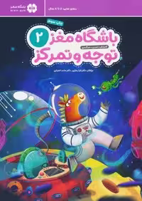 باشگاه مغز کودکان توجه و تمرکز 2:آموزش،تمرین،سرگرمی (باشگاه مغز)