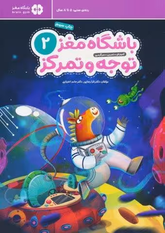 باشگاه مغز کودکان توجه و تمرکز 2:آموزش،تمرین،سرگرمی (باشگاه مغز)