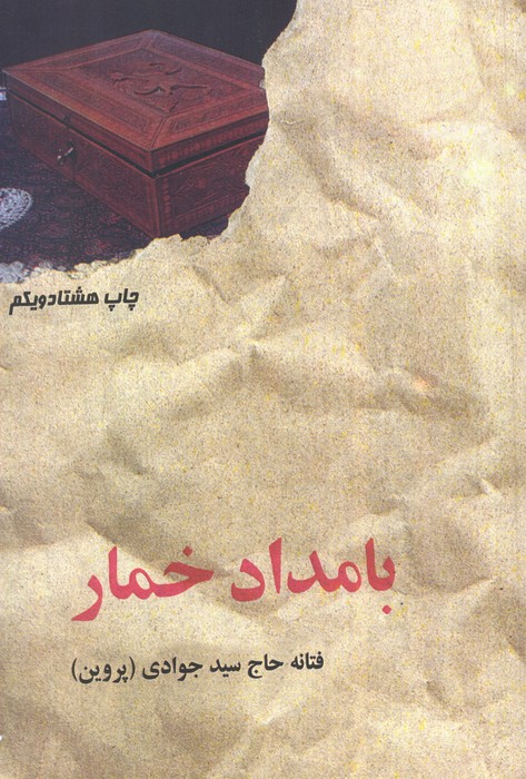 بامداد خمار - ناشربوک | خرید آنلاین کتاب