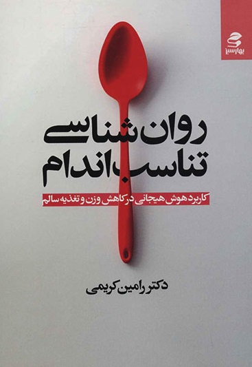 روان‌شناسی تناسب اندام: کاربرد هوش هیجانی در کاهش وزن و تغزیه سالم