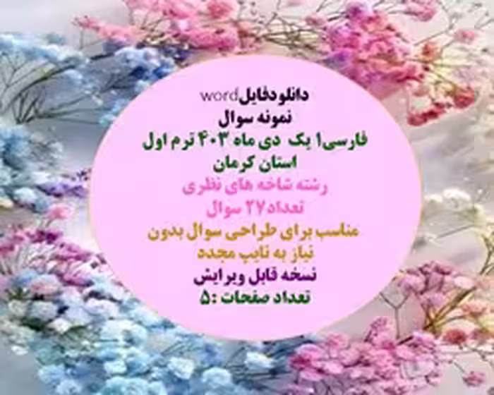 دانلودفایلword نمونه سوال فارسی1 یک  دی ماه 403 ترم اول استان کرمان رشته شاخه های نظری تعداد27 سوال