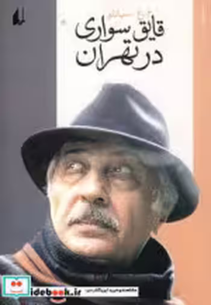 قیمت و خرید کتاب قایق سواری در تهران اثر محمدعلی سپانلو | ایده بوک