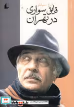 قیمت و خرید کتاب قایق سواری در تهران اثر محمدعلی سپانلو | ایده بوک