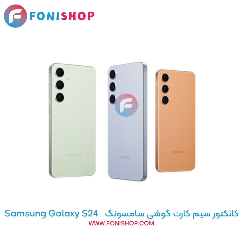 کانکتور سیم کارت سامسونگ Samsung Galaxy S24