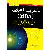کتاب مدیریت اجرایی (MBA) دامیز اثر دکتر کتلین آر. الن و پیتر اکونومی انتشارات آوند دانش