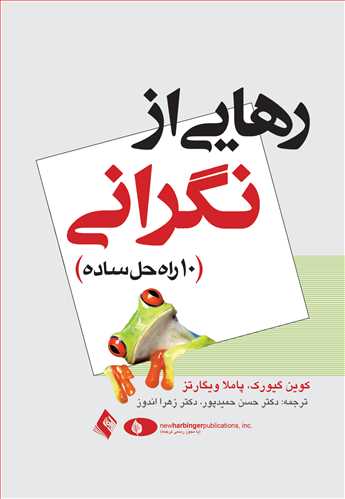 رهایی از نگرانی 10 راه حل ساده - کتابفروشی کوچه کتاب