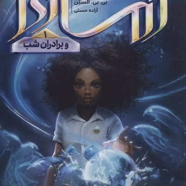 آماری 1: و برادران شب
