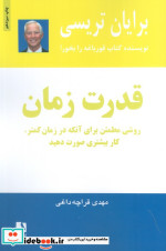 قیمت و خرید کتاب قدرت زمان نشر ذهن آویز رقعی | ایده بوک
