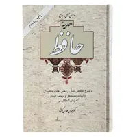 کتاب هدیه حافظ اثر عباس عطاری کرمانی نشر آسیم