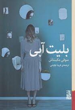 بلیت آبی | مرکز فرهنگی آبی
