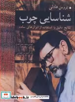قیمت و خرید کتاب شناسایی چوب اثر بروس هادلی | ایده بوک