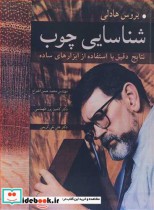قیمت و خرید کتاب شناسایی چوب اثر بروس هادلی | ایده بوک