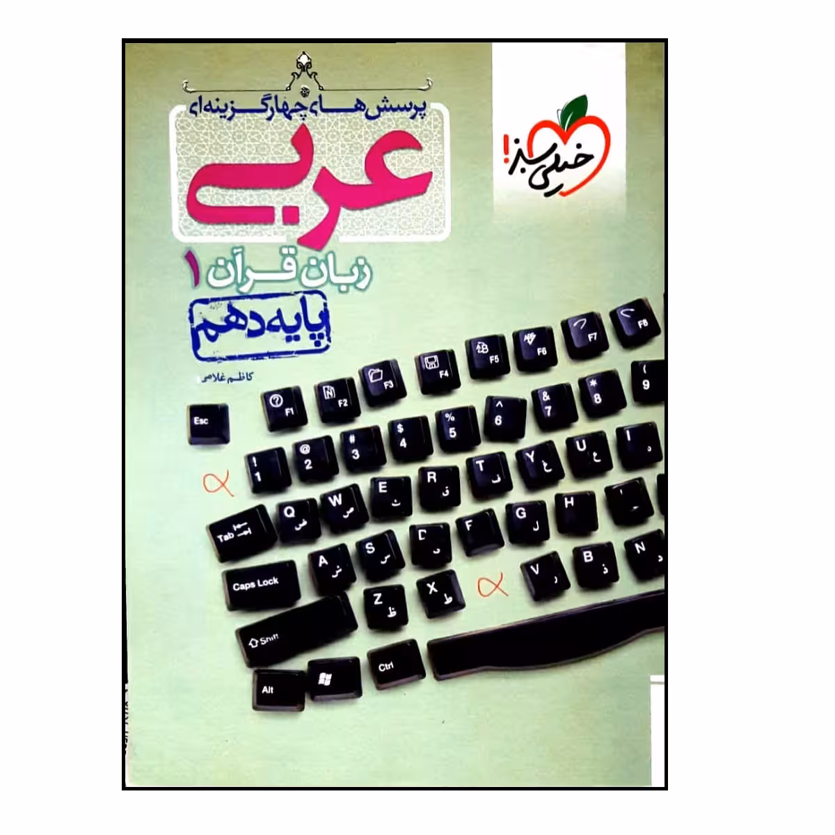 کتاب عربی زبان قرآن 1 پایه دهم اثر کاظم غلامی انتشارات خیلی سبز